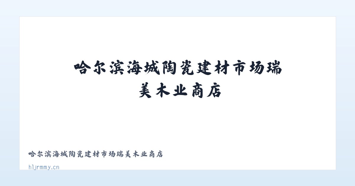 哈尔滨海城陶瓷建材市场瑞美木业商店 主图