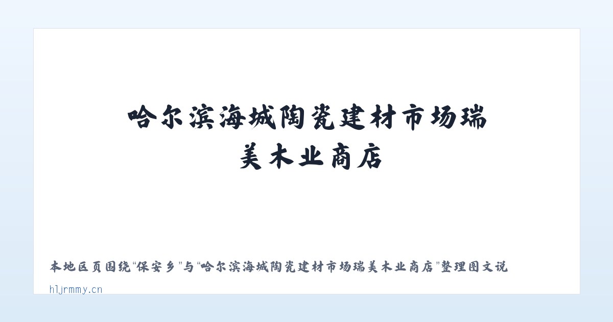通江镇 - 哈尔滨海城陶瓷建材市场瑞美木业商店 主图