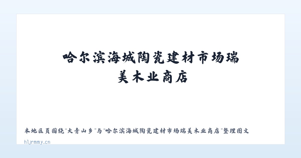 南木达镇 - 哈尔滨海城陶瓷建材市场瑞美木业商店 主图