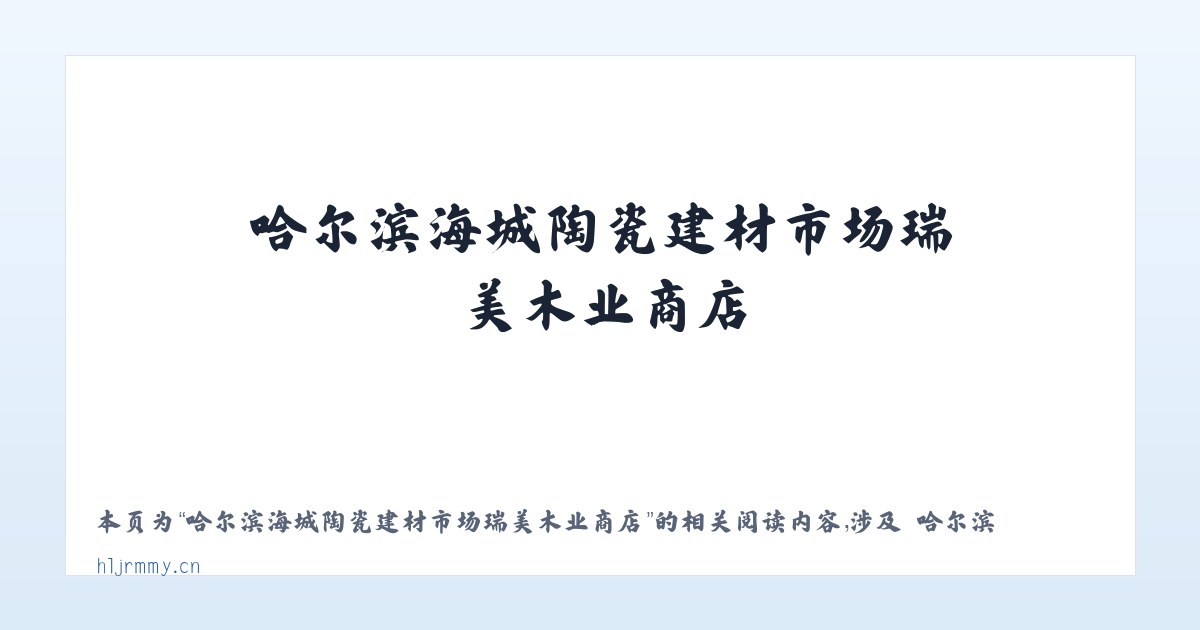 哈尔滨海城陶瓷建材市场瑞美木业商店 - 相关阅读 主图