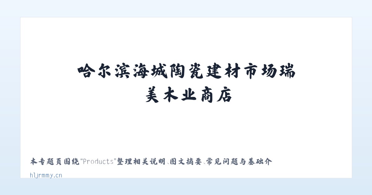 Products - 哈尔滨海城陶瓷建材市场瑞美木业商店 主图