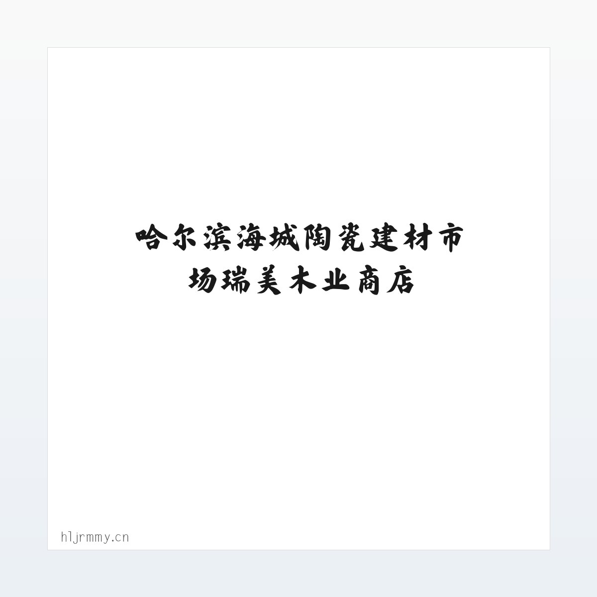 Products - 哈尔滨海城陶瓷建材市场瑞美木业商店 方图